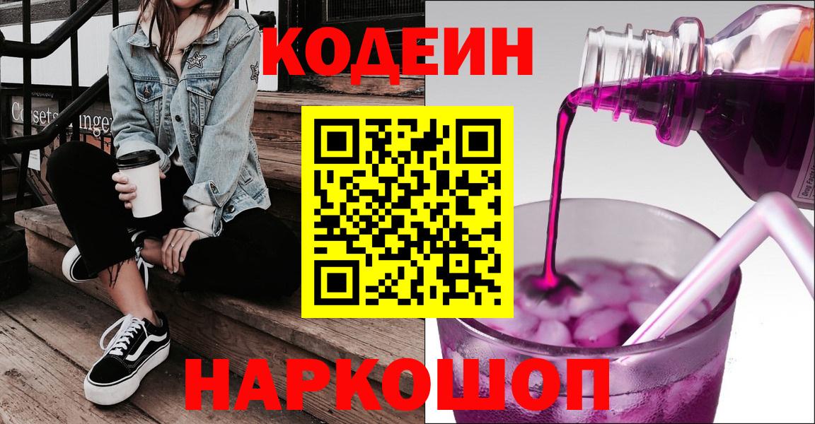 Кодеин Purple Drank  купить наркотик  Вышний Волочёк  Вход с VPN 